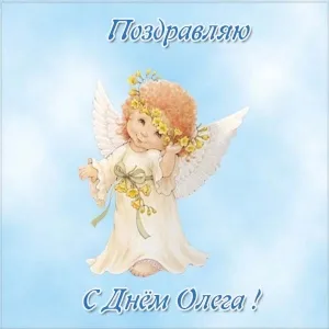 Открытка Открытки с именем Олег  - Открытка с ангелом: С Днем ангела! | Красивая открытка #173