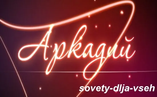 Открытка открытки с именем Аркадий  - Свечение надписи "С днем рождения" | Красивая открытка #75