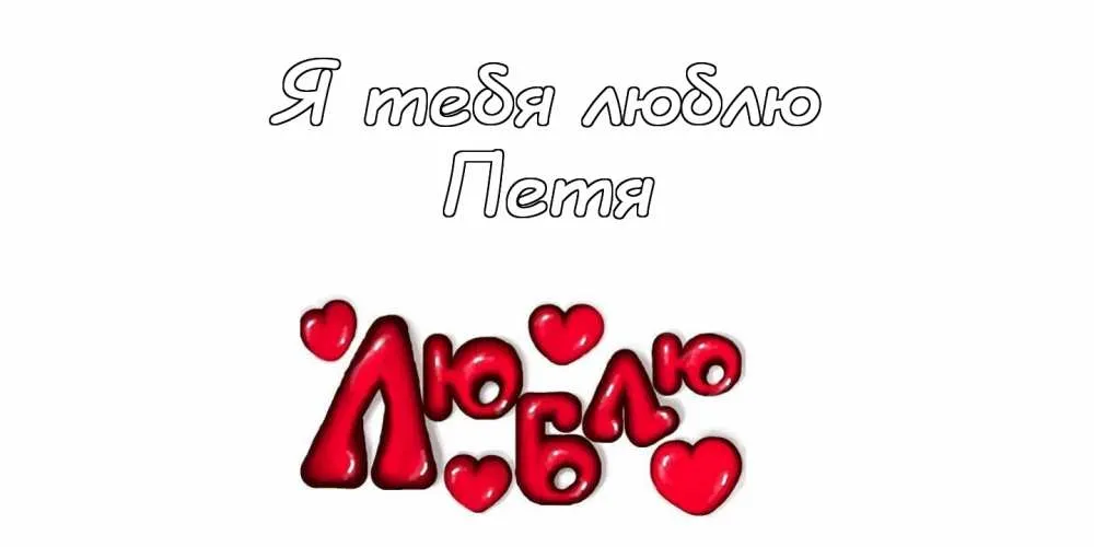 Открытка Открытки с именем Петр - Открытка с надписью «Я тебя люблю» и сердечками | Красивая открытка #243