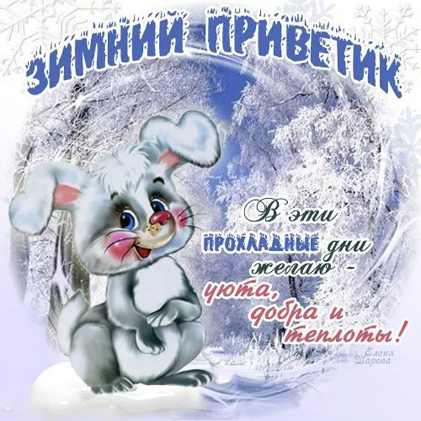 Открытка Январский - Открытка с зайчиком: поздравления с праздником | Красивая открытка #3