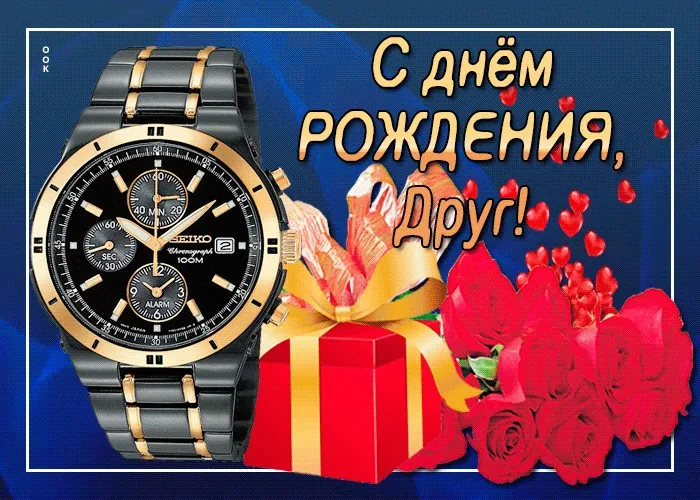 Открытка с днём рождения для мужчины - С Днём Рождения! | Красивая открытка #60