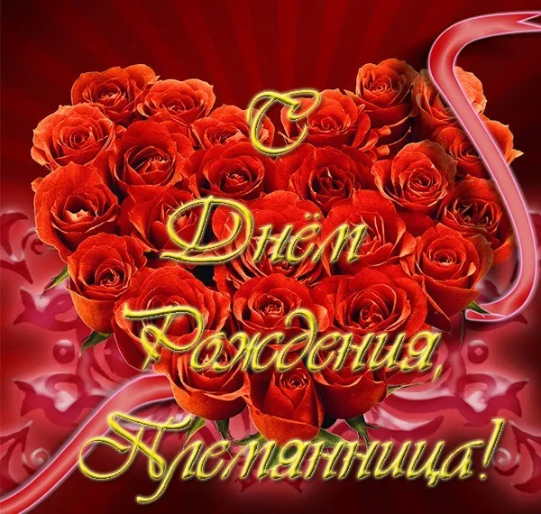 Открытка С днем рождения племяннице - Открытка с розами: С Днем рождения! | Красивая открытка #16