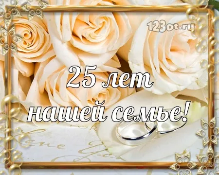 Открытка Открытки на Серебряную свадьбу 25 лет - Открытка с розами: 25 лет вместе - 123ot.ru | Красивая открытка #52