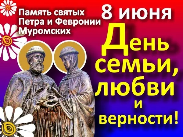 Открытка День семьи,любви и верности - Открытка с изображением святых Петра и Февронии Муромских | Красивая открытка #14