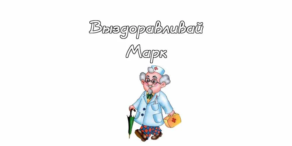 Открытка Открытки с именем Марк  - Открытка с доктором: поздравление, юмор, врач | Красивая открытка #33