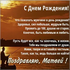 Открытка открытки с именем Матвей  - Открытка с рыбаком: поздравление с Днем рождения | Красивая открытка #255