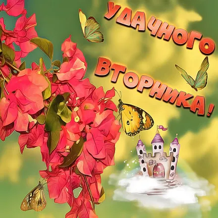Открытка С вторником - Цветы, бабочки и замок: открытка с волшебством | Красивая открытка #47