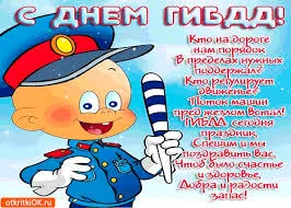 Открытка Открытки с днем ГАИ России - Открытка с веселым полицейским! | Красивая открытка #64