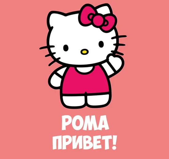 Открытка Открытки с именем Роман - Открытка с Хелло Китти | Красивая открытка #104