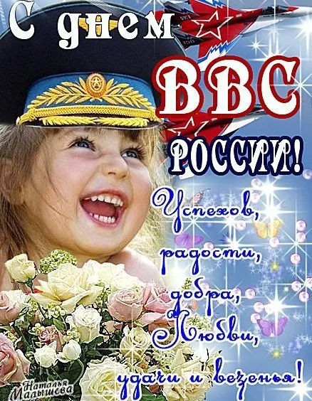 Открытка С днем ВВС России - Поздравления с Днем Победы: открытка с военным | Красивая открытка #8