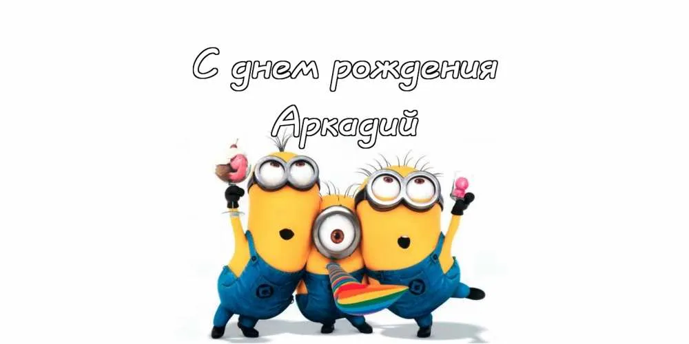 Открытка открытки с именем Аркадий  - Открытка с Миньонами: С Днем Рождения! | Красивая открытка #209