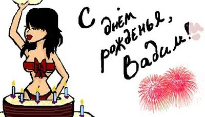 Открытка открытки с именем Вадим - Открытка с девушкой и тортом на день рождения | Красивая открытка #197