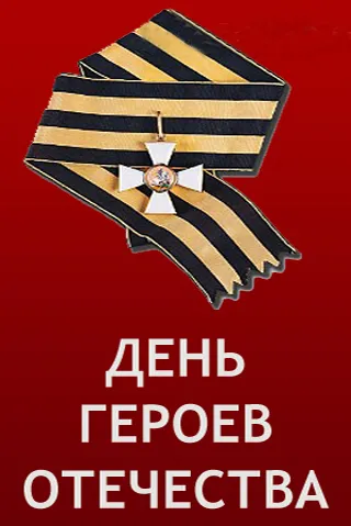 Открытка Открытки на День Героев Отечества России - Открытка ко Дню Героев Отечества | Красивая открытка #22