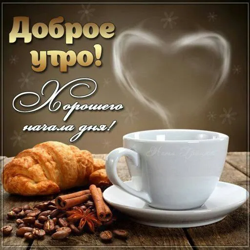 Открытка открытки с добрым утром - Утро: кофе, круассан, корица  открытка с добрым утром | Красивая открытка #34