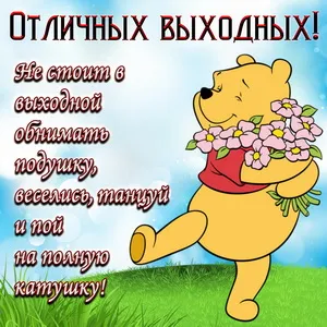 Открытка Выходные - Открытка с Винни-Пухом и цветами | Красивая открытка #87