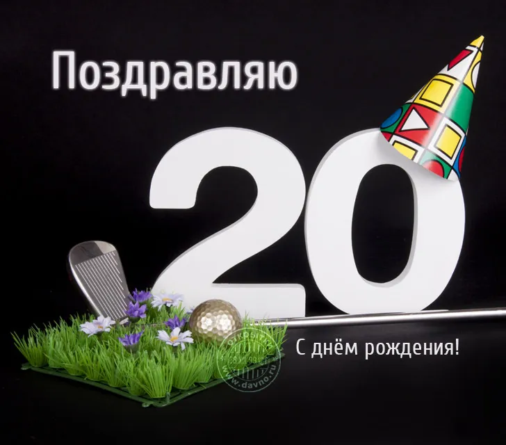 Открытка Открытки на 20 лет - Открытка с днем рождения: гольф, цветы, шарик | Красивая открытка #14