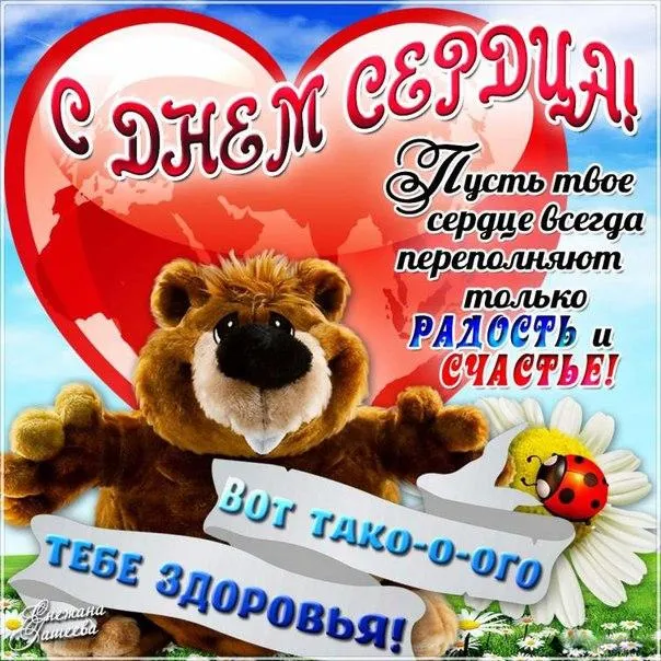 Открытка Открытки с днем сердца - Открытка с мишкой: С днем! Тепло и радость | Красивая открытка #21