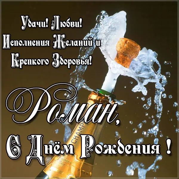 Открытка Открытки с именем Роман - Открытка с шампанским: С Днем рождения! | Красивая открытка #24