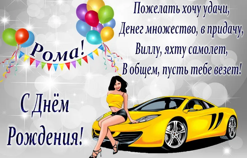 Открытка Открытки с именем Роман - Открытка с девушкой и автомобилем: поздравления с праздником | Красивая открытка #62