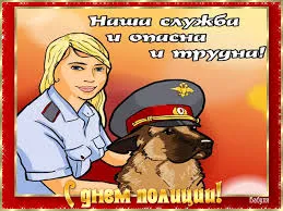 Открытка Открытки на День сотрудника органов внутренних дел Российской Федерации - Открытка с полицейским и собакой | Красивая открытка #16