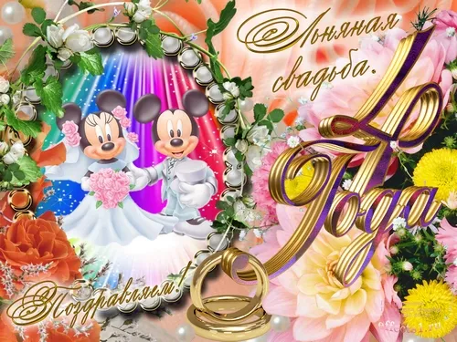 Открытка Открытки на Льняную/Веревочную свадьбу 4 года - Открытка с Микки Маусом и Минни на свадьбе. | Красивая открытка #15