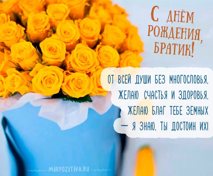 Открытка Открытки с Днем Рождения брату - Букет жёлтых роз: открытка с праздником | Красивая открытка #38