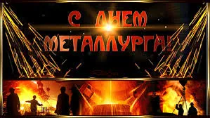 Открытка Открытки с днем металлурга - Яркие искры и силуэты людей на фоне огня. | Красивая открытка #34