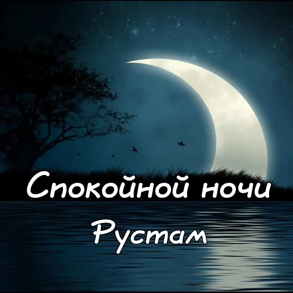 Открытка Открытки с именем Рустам - Ночная открытка: луна, озеро, звезды | Красивая открытка #140