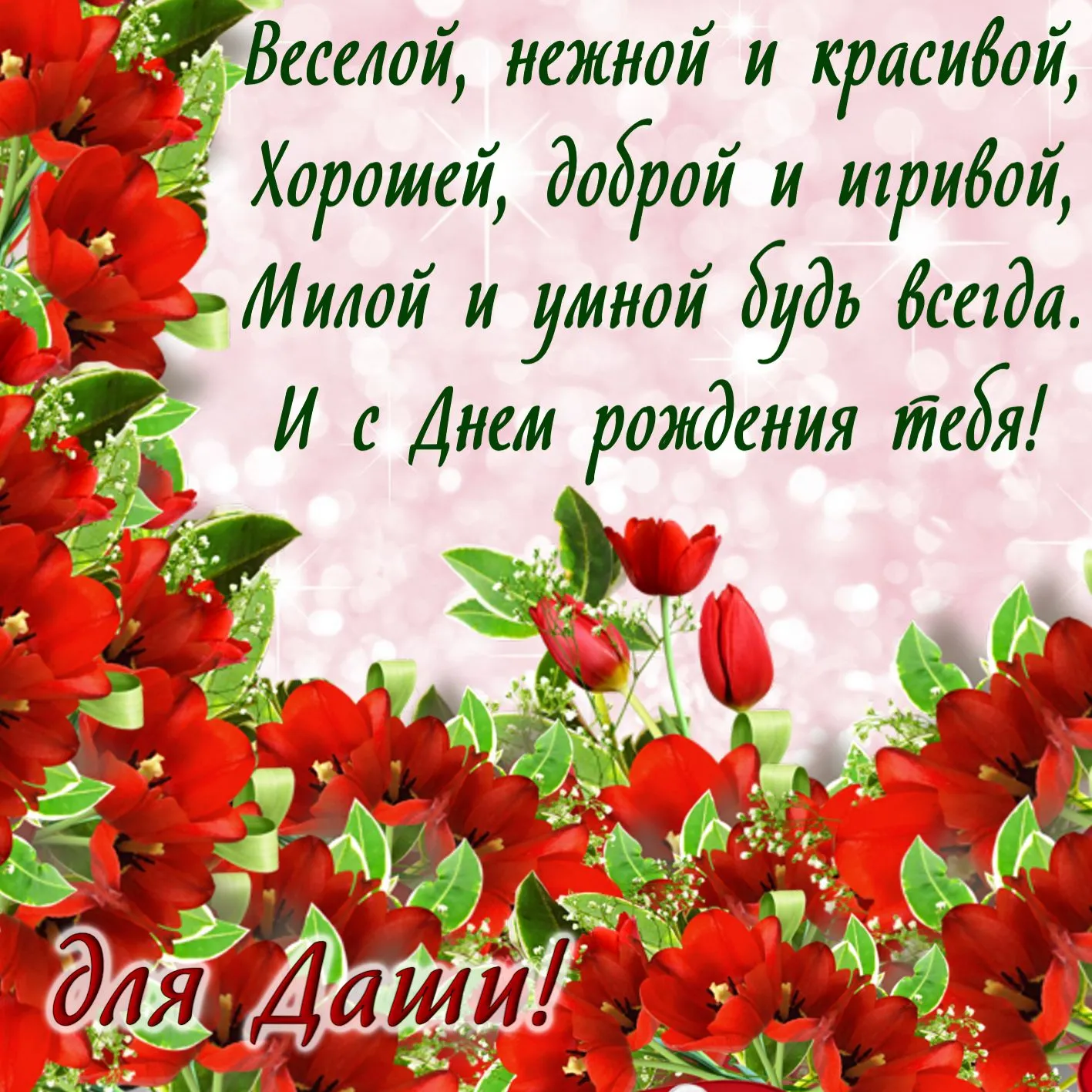Открытка С маком - Открытка с красными розами на розовом фоне | Красивая открытка #4