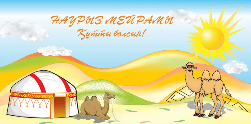 Открытка Наурыз - Открытка с верблюдами и юртой: Праздничное поздравление | Красивая открытка #15