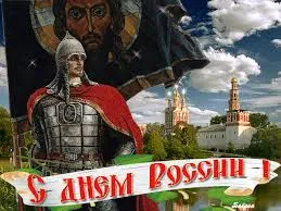 Открытка День России - Воин с флагом и храмом: открытка с Днём России | Красивая открытка #13