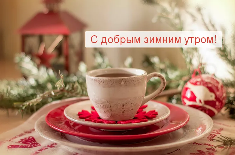 Открытка Открытки доброе зимнее утро - Чайная церемония: уютный зимний утренний напиток | Красивая открытка #40
