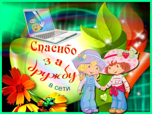 Открытка Спасибо за дружбу - Открытка: Спасибо за дружбу! Две девочки, цветы, ноутбук. | Красивая открытка #29