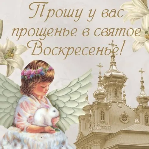 Открытка открытки на прощеное воскресенье  - Ангел с кроликом на фоне церкви: открытка | Красивая открытка #5