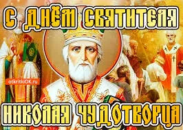 Открытка Открытки с днем Святого Николая Чудотворца - Открытка с изображением святого в епитрахили | Красивая открытка #32