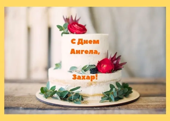 Открытка открытки с именем Захар - Торт с цветами и ягодами: открытка с Днем ангела | Красивая открытка #120