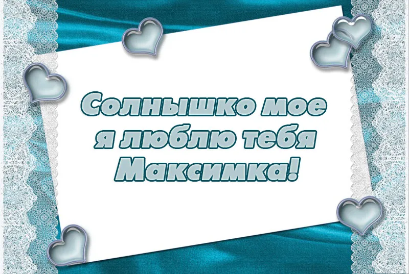 Открытка Открытки с именем Максим  - Открытка: "Солнышко моё, я люблю тебя" | Красивая открытка #194