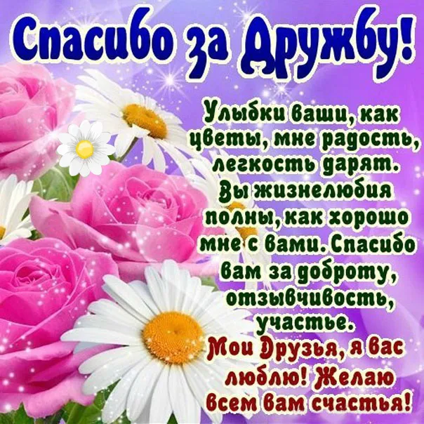 Открытка Спасибо за дружбу - Открытка с цветами: С Днем Рождения! | Красивая открытка #5