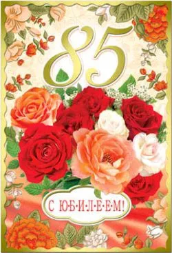 Открытка Открытки на 85 лет - Открытка с розами и надписью "С юбилеем!" | Красивая открытка #27