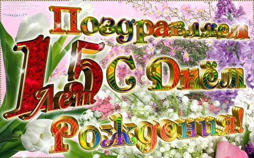 Открытка Открытки на 15 лет - Открытка с цветами: Лилии и фиалки | Красивая открытка #27