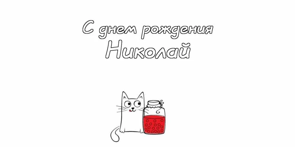 Открытка Открытки с именем Николай   - Открытка с котиком и банкой ягод | Красивая открытка #151