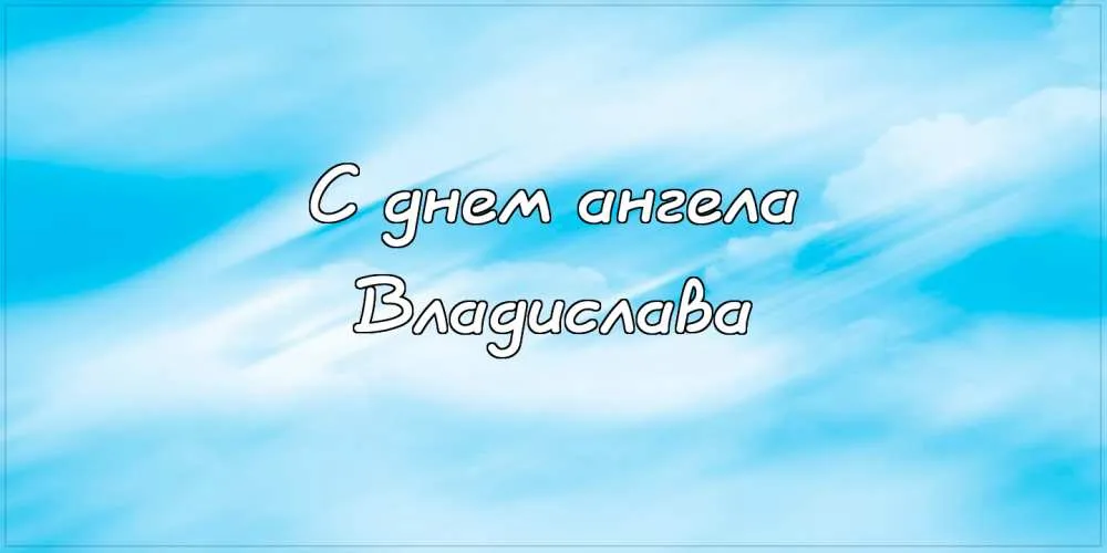 Открытка открытки с именем Владислав  - С днем ангела! | Красивая открытка #252