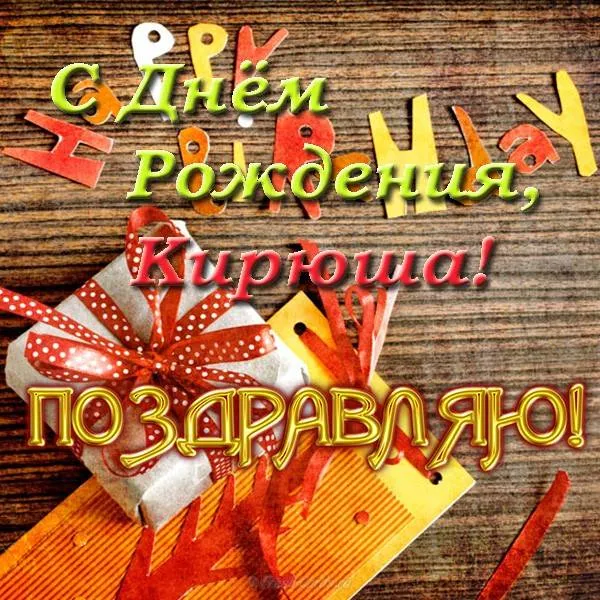 Открытка Открытки с именем Кирилл  - Открытка: С Днем Рождения! Яркая подарочная упаковка | Красивая открытка #141