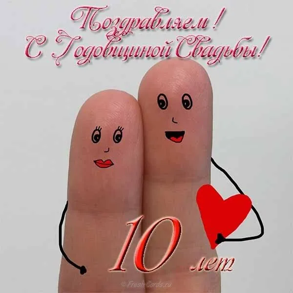 Открытка 10 лет - Оловянная (Розовая) свадьба - Открытка с днем рождения: пара из пальцев, сердце | Красивая открытка #15