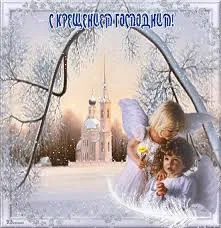 Открытка Открытки с Крещением Господним - Открытка с ангелами и храмом: поздравления с праздником | Красивая открытка #167