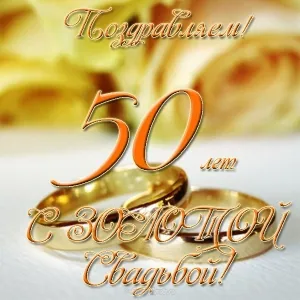 Открытка 50 лет - золотая свадьба - Золотые обручальные кольца. Свадебная открытка. | Красивая открытка #13