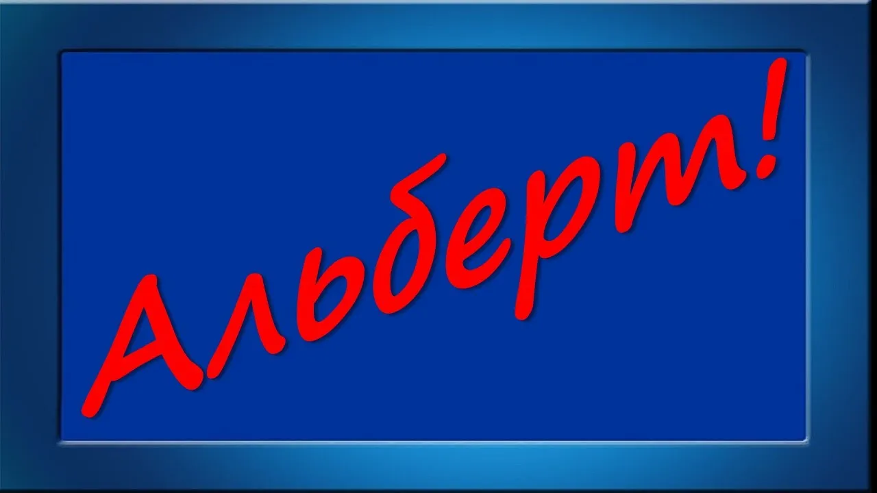 Открытка открытки с именем Альберт - Красная надпись на синем фоне | Красивая открытка #20