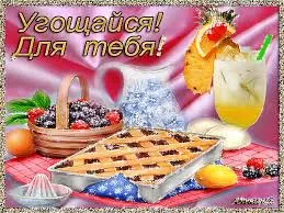 Открытка приятного аппетита - Ягодный пирог и фрукты: праздничная открытка | Красивая открытка #40