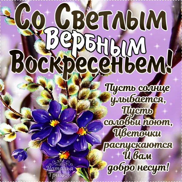Открытка Вербное Воскресенье - Цветы распускаются и добро несет | Красивая открытка #47
