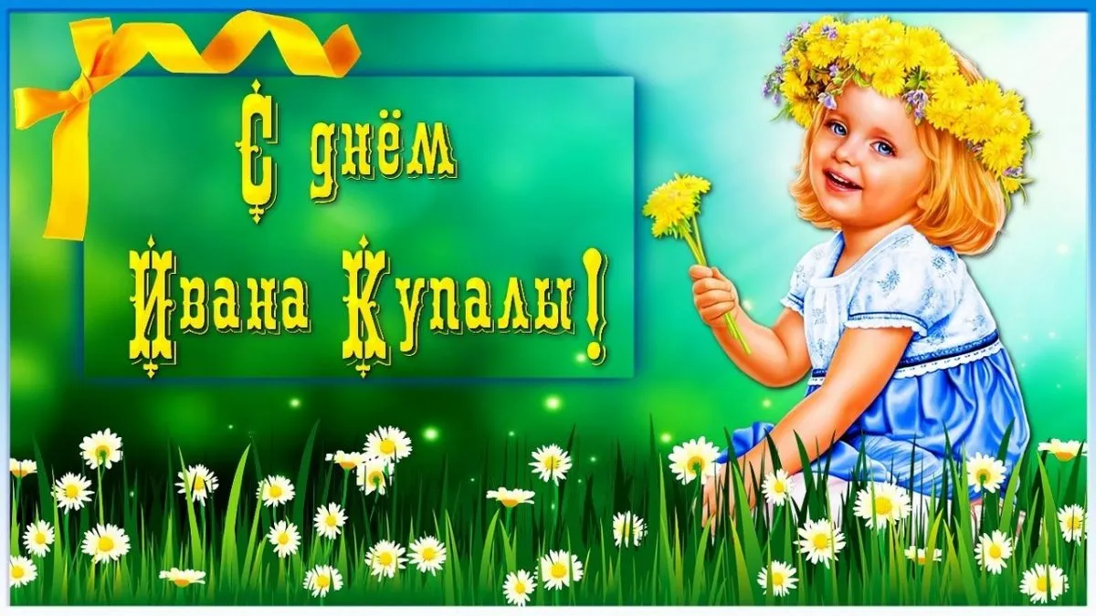 Открытка Иван Купала - Открытка с девочкой в венке и полевыми цветами | Красивая открытка #49